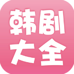 韩剧大全app官方版v2.0.7安卓版