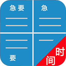 四象限备忘录 v1.15