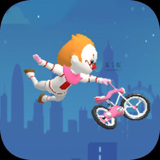 飞天自行车游戏 v1.0
