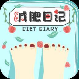 减肥日记app v1.0