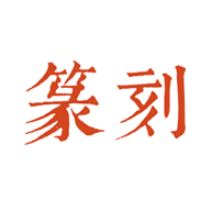 中国篆刻app v3.0.2