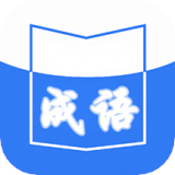 天天成语词典app v1.1.0