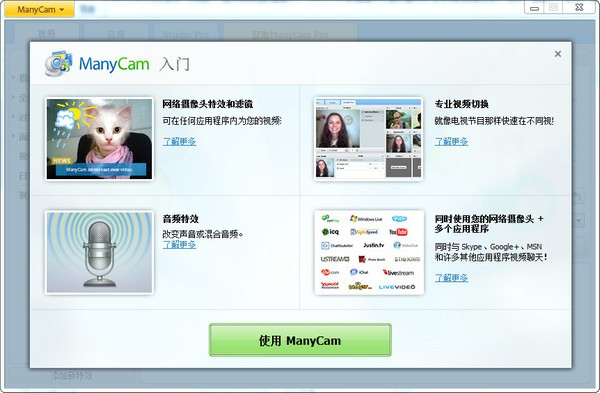 Manycam(摄像头分割软件)