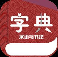 汉语与书法字典 v1.0.0