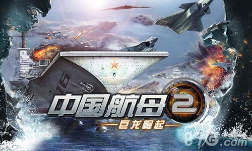 《中国航母2：巨龙崛起》iOS火力全开(《中国航母2:巨龙崛起》ios火力全开)